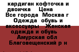 кардиган кофточка и двоичка  › Цена ­ 400 - Все города, Москва г. Одежда, обувь и аксессуары » Женская одежда и обувь   . Амурская обл.,Благовещенский р-н